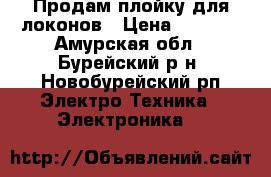 Продам плойку для локонов › Цена ­ 1 000 - Амурская обл., Бурейский р-н, Новобурейский рп Электро-Техника » Электроника   